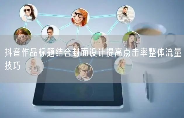 抖音作品标题结合封面设计提高点击率整体流量技巧