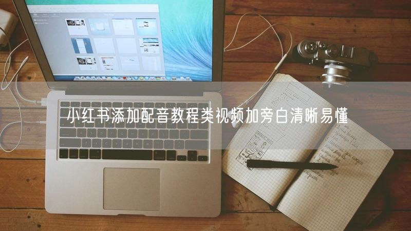 小红书添加配音教程类视频加旁白清晰易懂