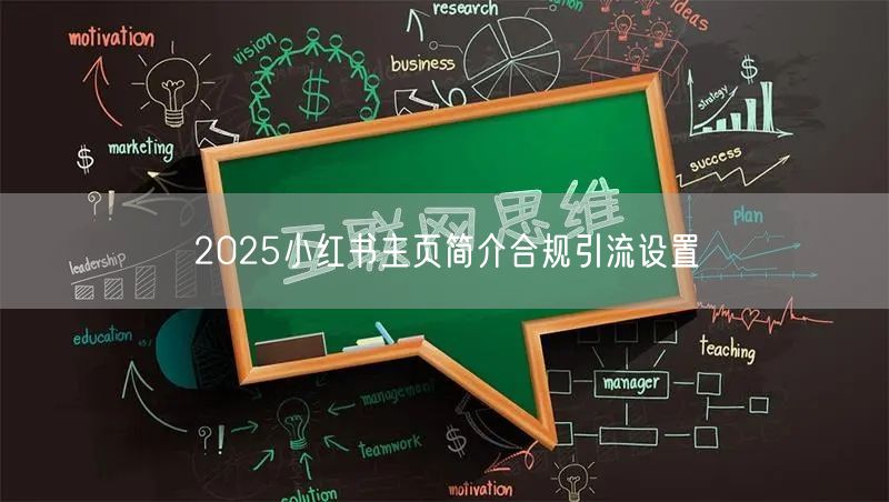 2025小红书主页简介合规引流设置