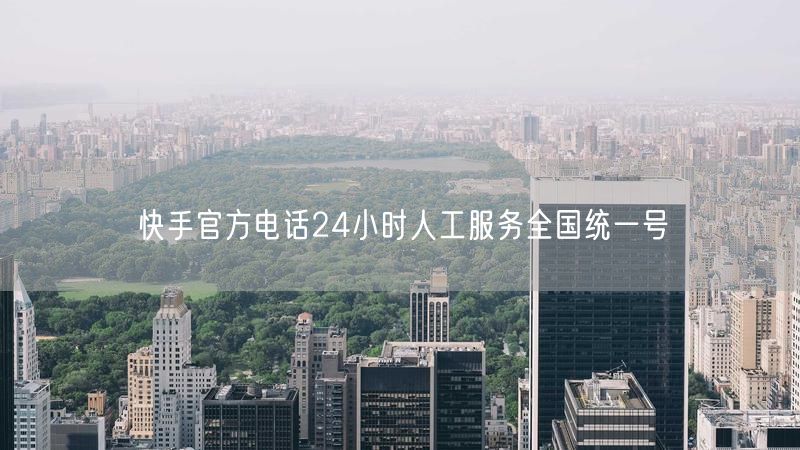 快手官方电话24小时人工服务全国统一号