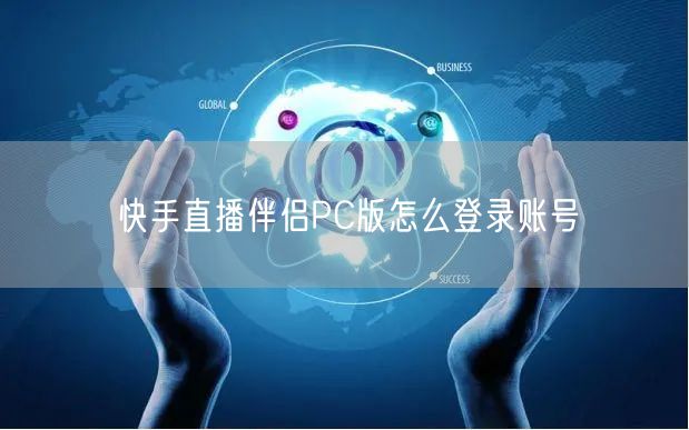 快手直播伴侣PC版怎么登录账号