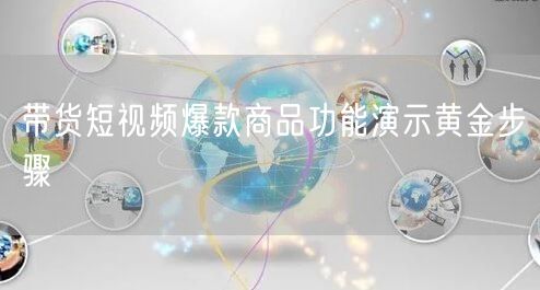 带货短视频爆款商品功能演示黄金步骤