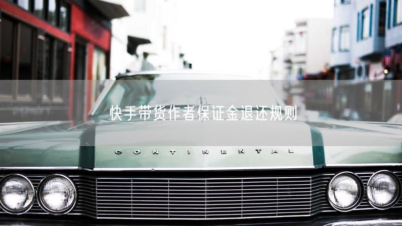 快手带货作者保证金退还规则