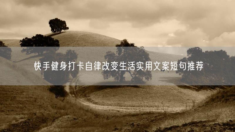 快手健身打卡自律改变生活实用文案短句推荐