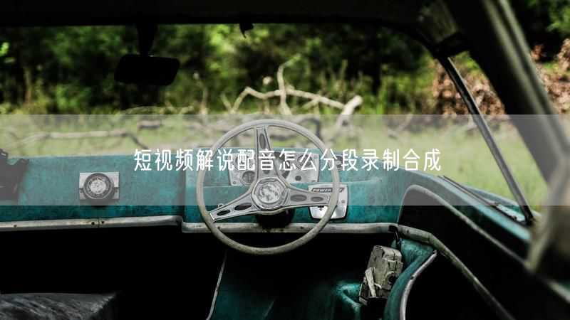 短视频解说配音怎么分段录制合成