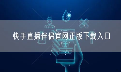 快手直播伴侣官网正版下载入口