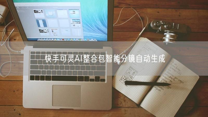 快手可灵AI整合包智能分镜自动生成