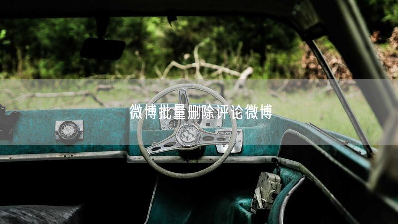 微博批量删除评论微博