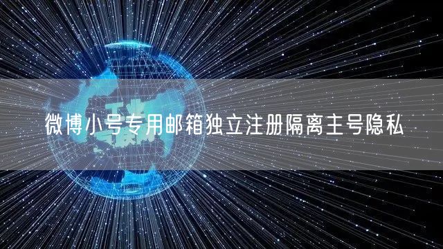 微博小号专用邮箱独立注册隔离主号隐私