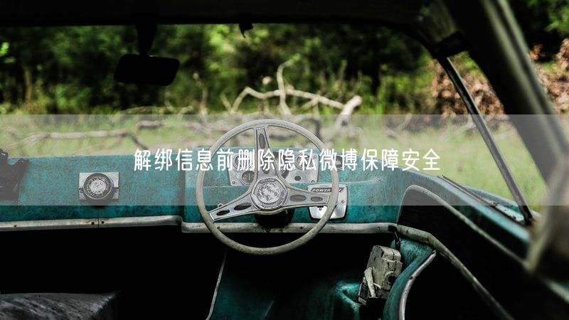 解绑信息前删除隐私微博保障安全