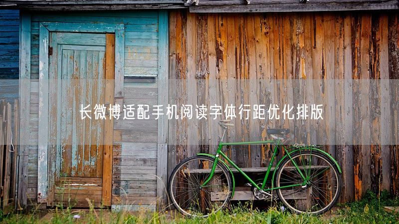 长微博适配手机阅读字体行距优化排版