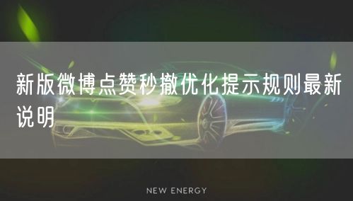 新版微博点赞秒撤优化提示规则最新说明