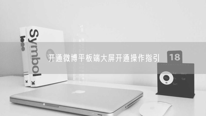 开通微博平板端大屏开通操作指引