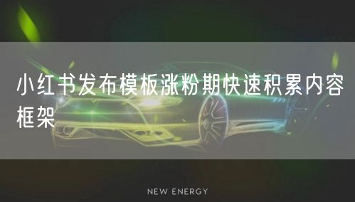 小红书发布模板涨粉期快速积累内容框架