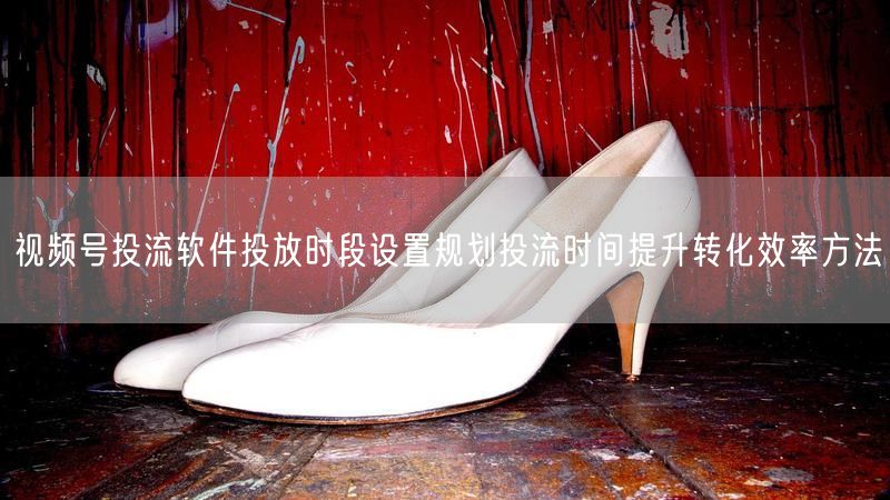 视频号投流软件投放时段设置规划投流时间提升转化效率方法