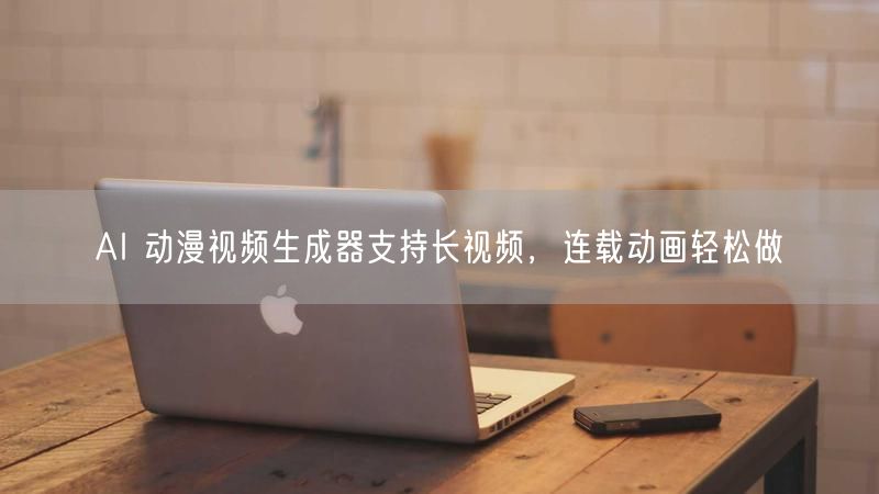 AI 动漫视频生成器支持长视频，连载动画轻松做