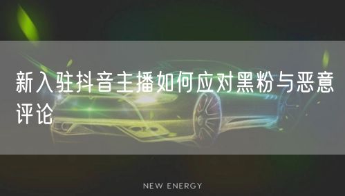 新入驻抖音主播如何应对黑粉与恶意评论